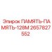 2657827552 ПАМЯТЬ-ПАМЯТЬ-128М Epiroc