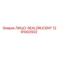 1291002922 ЛИЦО-SEALDRUCENT Epiroc