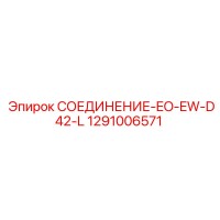 1291006571 СОЕДИНЕНИЕ-EO-EW-D42-L Epiroc