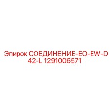 1291006571 СОЕДИНЕНИЕ-EO-EW-D42-L Epiroc