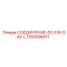 1291006571 СОЕДИНЕНИЕ-EO-EW-D42-L Epiroc