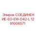 1291006571 СОЕДИНЕНИЕ-EO-EW-D42-L Epiroc