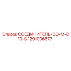 1291006577 СОЕДИНИТЕЛЬ-ЭО-M-D10-S Epiroc