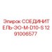 1291006577 СОЕДИНИТЕЛЬ-ЭО-M-D10-S Epiroc
