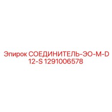 1291006578 СОЕДИНИТЕЛЬ-ЭО-M-D12-S Epiroc