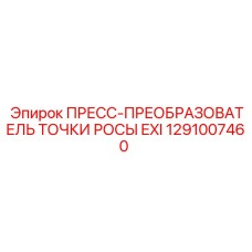 1291007460 ПРЕСС-ПРЕОБРАЗОВАТЕЛЬ ТОЧКИ РОСЫ EXI - Epiroc