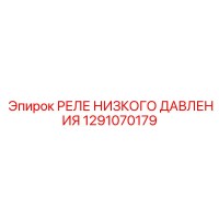 1291070179 РЕЛЕ НИЗКОГО ДАВЛЕНИЯ Epiroc