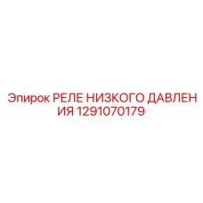 1291070179 РЕЛЕ НИЗКОГО ДАВЛЕНИЯ Epiroc