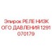 1291070179 РЕЛЕ НИЗКОГО ДАВЛЕНИЯ Epiroc
