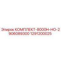 1291200025 КОМПЛЕКТ-8000H-НО-2906089300 Epiroc