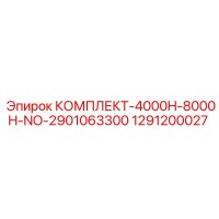 1291200027 КОМПЛЕКТ-4000H-8000H-NO-2901063300 Epiroc