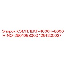 1291200027 КОМПЛЕКТ-4000H-8000H-NO-2901063300 Epiroc
