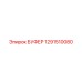1291510080 БУФЕР Epiroc
