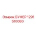 1291510080 БУФЕР Epiroc