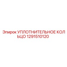 Оригинальное уплотнение 1291510120 Epiroc в разрезе