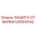 1291510142 ЗАЩИТА ОТ ВИЛКИ Epiroc