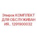 1291900032 КОМПЛЕКТ ДЛЯ ОБСЛУЖИВАНИЯ Epiroc