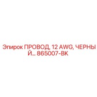 865007-BK ПРОВОД, 12 AWG, ЧЕРНЫЙ Epiroc