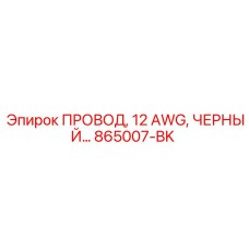 Электропровод черный Epiroc 12 AWG арт.865007-BK