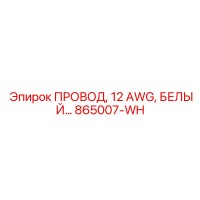 865007-WH ПРОВОД, 12 AWG, БЕЛЫЙ Epiroc