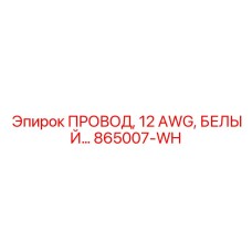 Электропровод белый Epiroc 12 AWG арт.865007-WH
