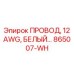 Электропровод белый Epiroc 12 AWG арт.865007-WH