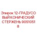 90510518 12-ГРАДУСОВЫЙ КОНИЧЕСКИЙ СТЕРЖЕНЬ Epiroc