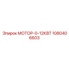 1080406603 МОТОР-0-12КВТ | Epiroc
