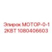 1080406603 МОТОР-0-12КВТ | Epiroc