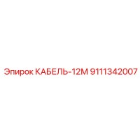 9111342007 КАБЕЛЬ-12М Epiroc