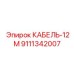 9111342007 КАБЕЛЬ-12М Epiroc