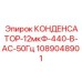 1089048901 КОНДЕНСАТОР-12мкФ-440-В-AC-50Гц Epiroc