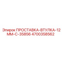 4700358562 ПРОСТАВКА-ВТУЛКА-12MM-С-35856 Epiroc