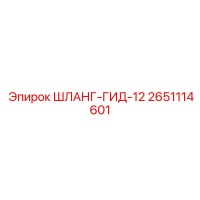 2651114601 ШЛАНГ-ГИД-12 Epiroc