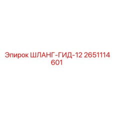 2651114601 ШЛАНГ-ГИД-12 Epiroc