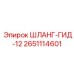 2651114601 ШЛАНГ-ГИД-12 Epiroc