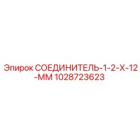 1028723623 СОЕДИНИТЕЛЬ-1-2-Х-12-ММ Epiroc