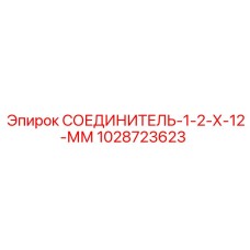 1028723623 СОЕДИНИТЕЛЬ-1-2-Х-12-ММ Epiroc
