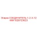 1028723623 СОЕДИНИТЕЛЬ-1-2-Х-12-ММ Epiroc