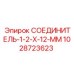 1028723623 СОЕДИНИТЕЛЬ-1-2-Х-12-ММ Epiroc