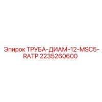 2235260600 ТРУБА-ДИАМ-12-MSC5-RATP Epiroc