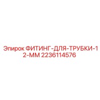 2236114576 ФИТИНГ ДЛЯ ТРУБКИ 12 ММ | Epiroc