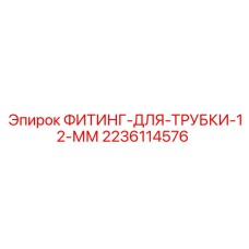 2236114576 ФИТИНГ ДЛЯ ТРУБКИ 12 ММ | Epiroc