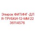 Оригинальный гидравлический фитинг 2236114576 для трубок 12 мм