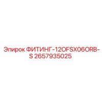2657935025 ФИТИНГ-12OFSX06ORB-S Epiroc
