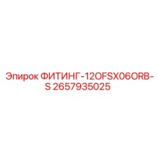 2657935025 ФИТИНГ-12OFSX06ORB-S Epiroc