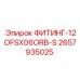 2657935025 ФИТИНГ-12OFSX06ORB-S Epiroc