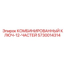 5730014314 КОМБИНИРОВАННЫЙ КЛЮЧ-12-ЧАСТЕЙ Epiroc