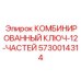 5730014314 КОМБИНИРОВАННЫЙ КЛЮЧ-12-ЧАСТЕЙ Epiroc