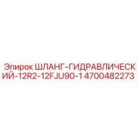 4700482273 Шланг-гидравлический-12R2-12FJU90-1 Epiroc